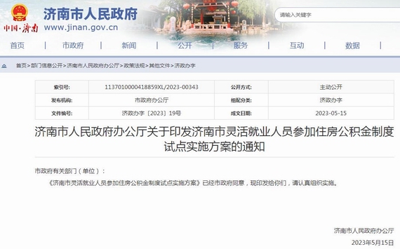 济南公积金政策