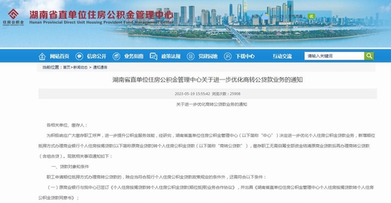 湖南公积金中心优化商转公政策通知