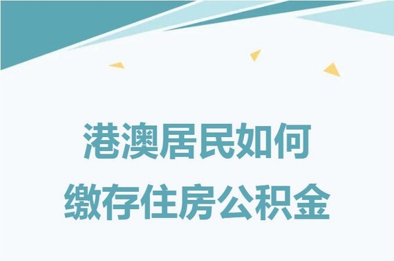 港澳居民缴存公积金