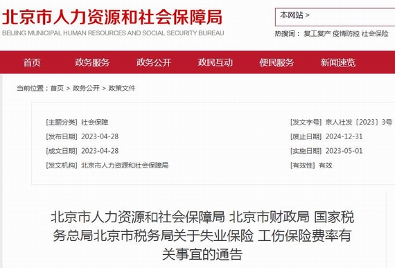 北京关于失业工伤保险费率的通知