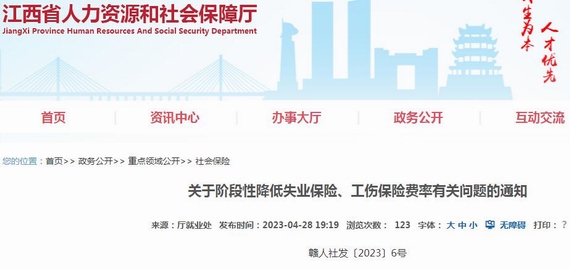 江西关于阶段性降低失业工伤保险费率有关问题的通知
