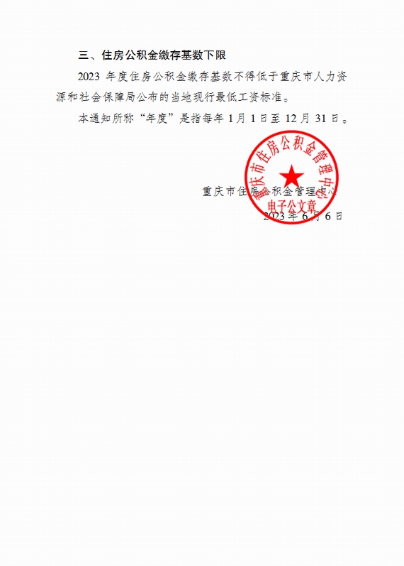 关于确定2023年度住房公积金缴存基数上、下限的通知