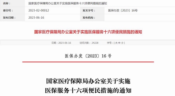 关于实施医保服务十六项便民措施的通知