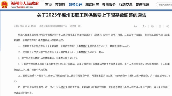 福州职工医保上下限调整通知