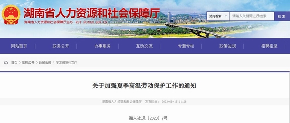 湖南高温津贴