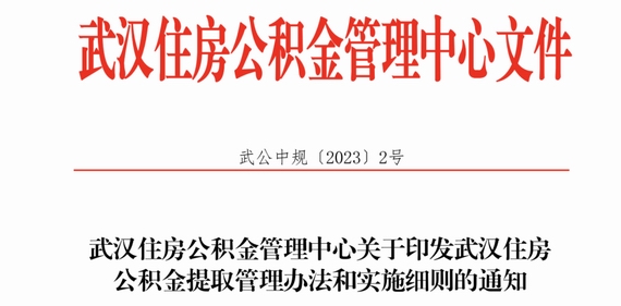 武汉提取公积金