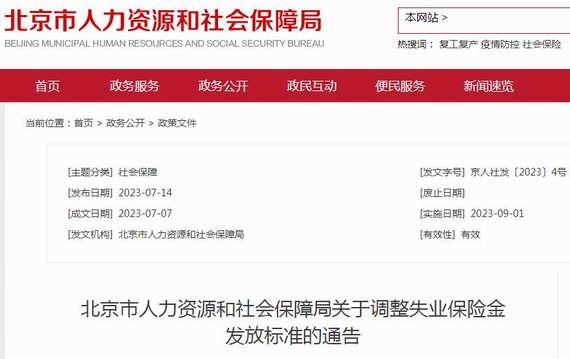 北京失业保险发放标准调整通知