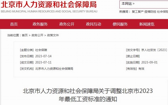 北京最低工资调整