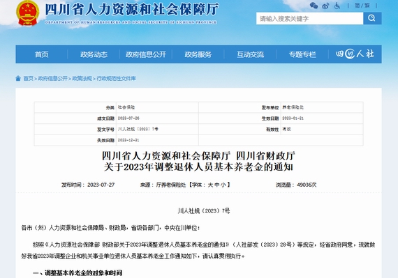 四川调整退休人员养老金的基本通知