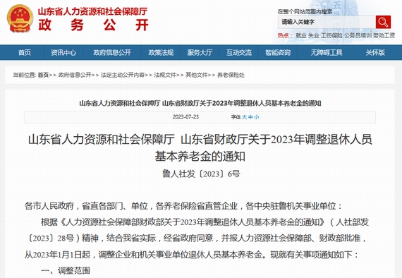 山东调整退休人员养老金的基本通知