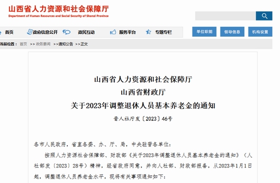 山西调整退休人员养老金的基本通知