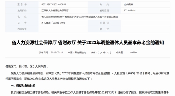 江苏调整退休人员养老金的基本通知