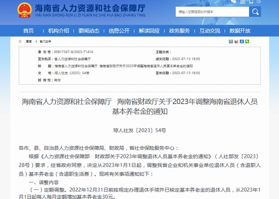 海南调整退休人员养老金的基本通知