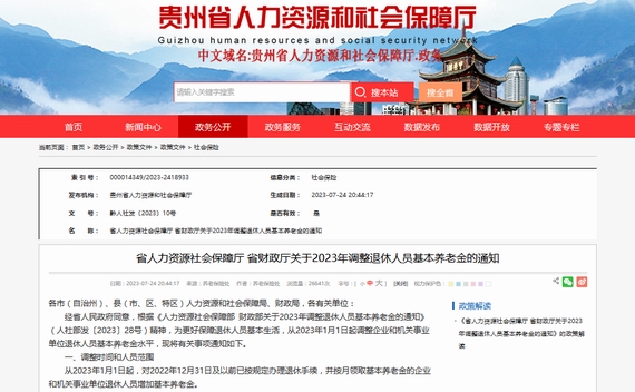 贵州调整退休人员养老金的基本通知