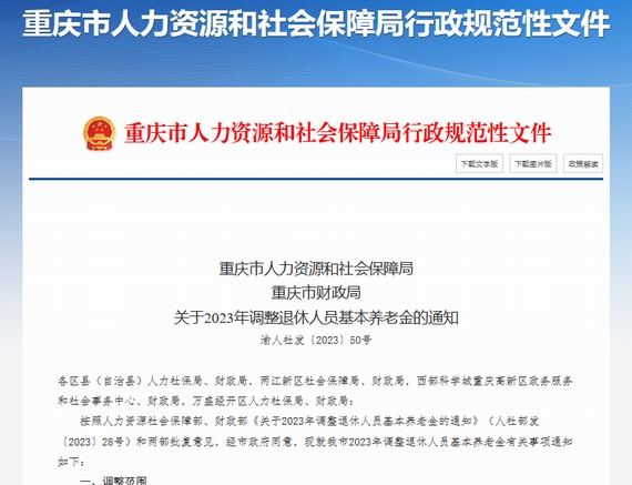 重庆调整退休人员养老金的基本通知