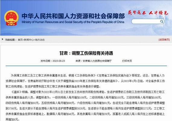 甘肃调整工伤保险有关待遇的通知