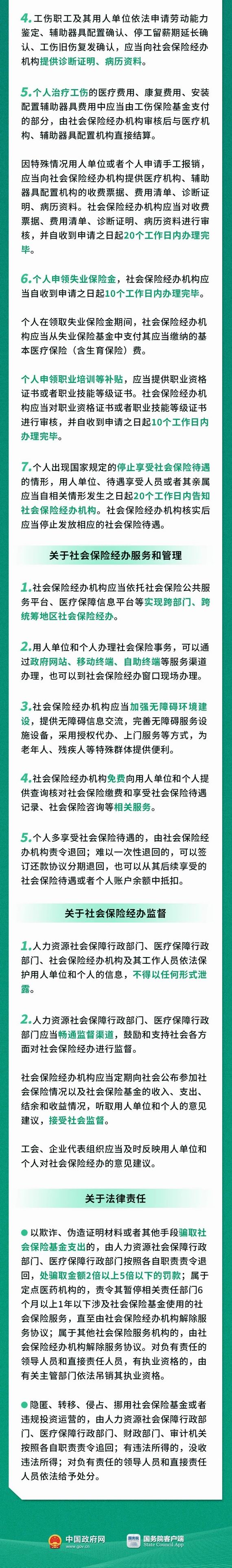 社会保险经办条例