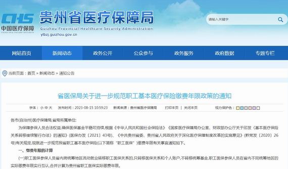 贵州调整医疗保险缴费年限政策通知