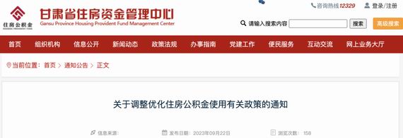 甘肃公积金政策调整