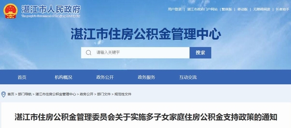 湛江住房公积金政策