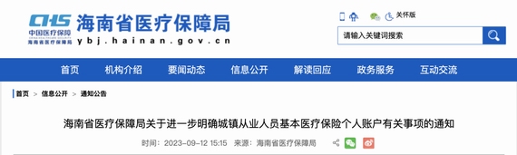 海南医保