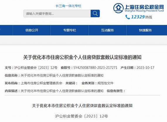 上海住房公积金通知