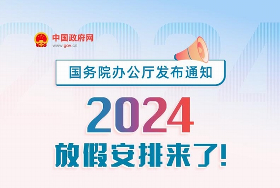 2024年度节假日放假安排