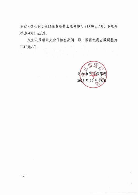 关于湛江市2024年职工医保缴费基数上下限的通知
