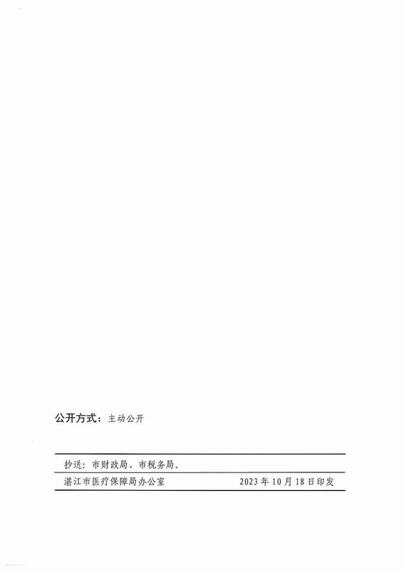 关于湛江市2024年职工医保缴费基数上下限的通知
