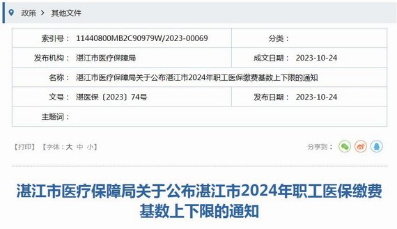 湛江2024年职工医保缴费基数上下限调整通知