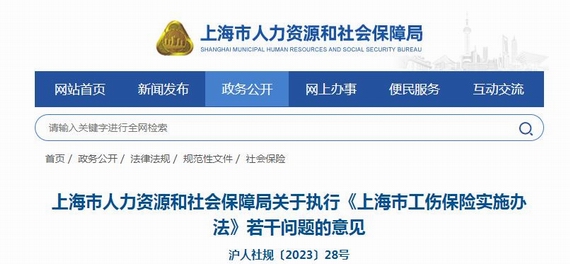 上海市工伤保险实施办法