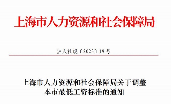 上海市最低工资标准通知
