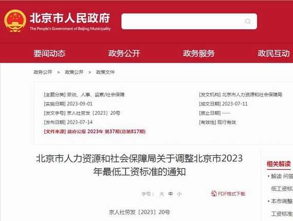 北京市最低工资标准通知