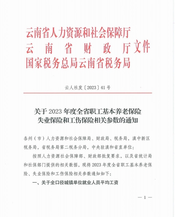 云南调整2023年度养老失业工伤保险基数上下限的通知