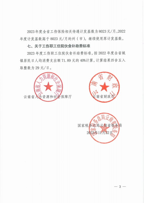 云南调整2023年度养老失业工伤保险基数上下限的通知