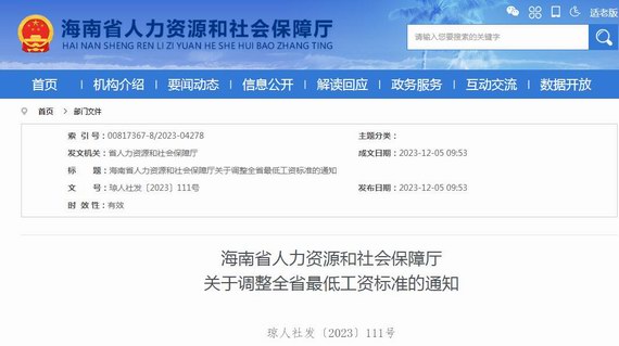 海南省关于调整全省最低工资标准的通知