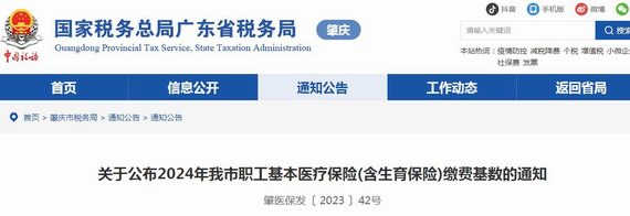 肇庆调整职工医疗保险基数的通知
