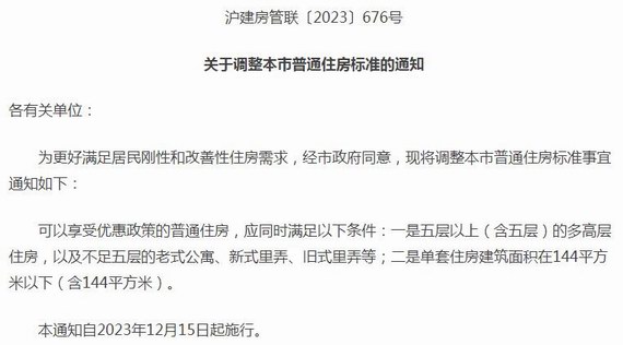 上海关于调整本市普通住房标准的通知