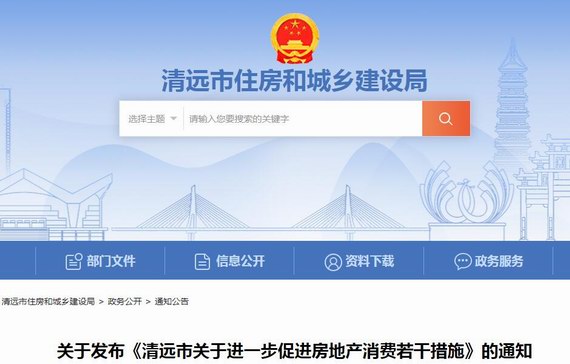 清远市促进房地产消费举措