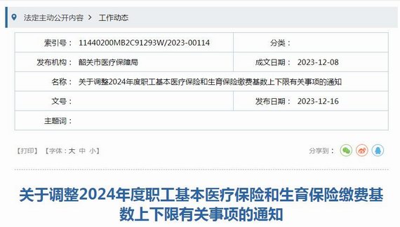 韶关职工医保基数上下限的通知