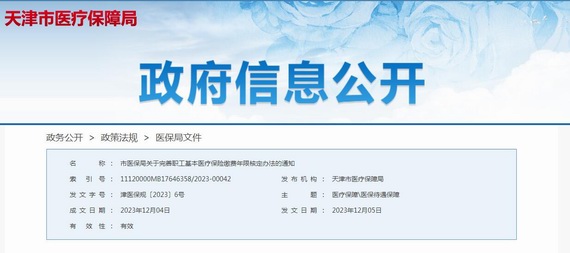 天津优化职工医疗保险通知
