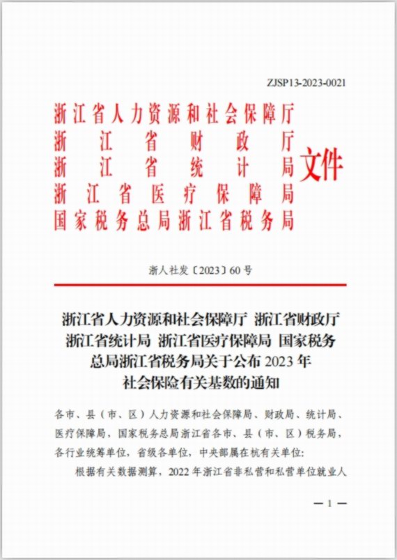 浙江调整社保基数上下限通知