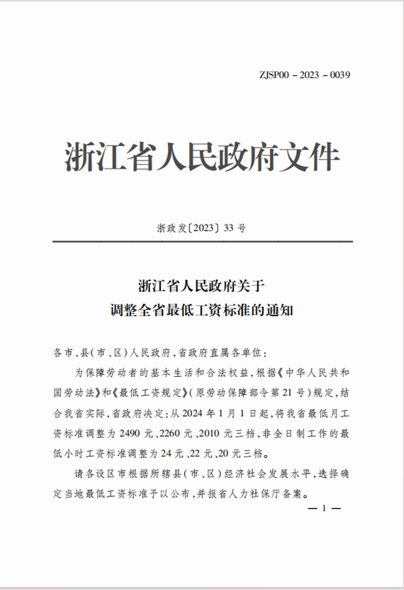 浙江省调整最低工资标准