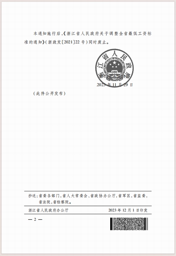 浙江省调整最低工资标准