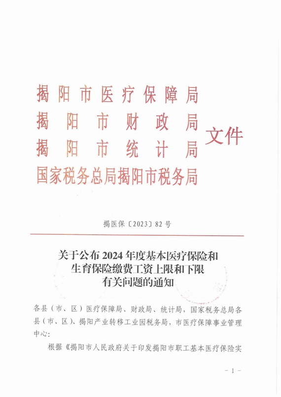 关于揭阳市2024年度社会保险缴费比例调整通知