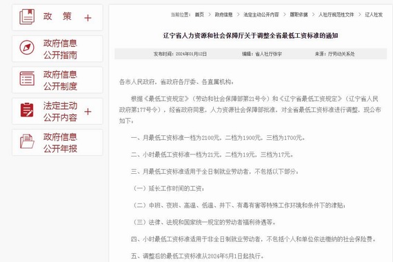 辽宁调整最低工资标准