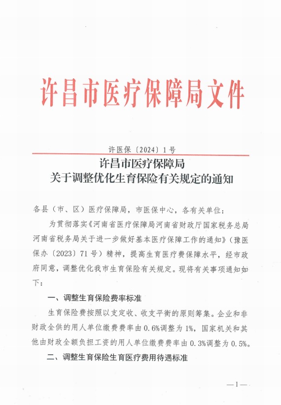 许昌:关于调整优化生育保险有关规定的通知