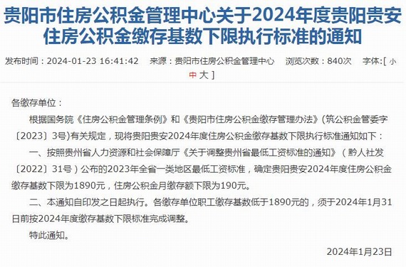 贵阳公积金下限调整