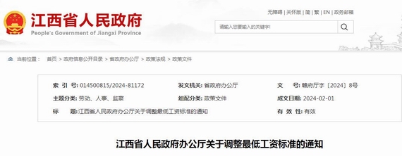 江西调整最低工资标准的通知
