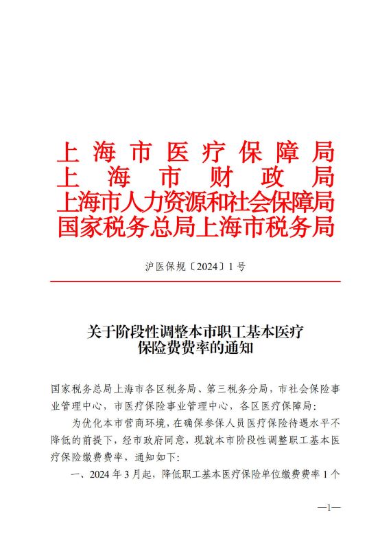 关于阶段性调整本市职工基本医疗保险费费率的通知